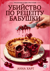 Убийство по рецепту бабушки