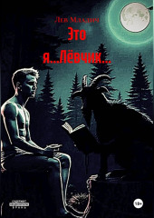 Это я...Лёвчик...