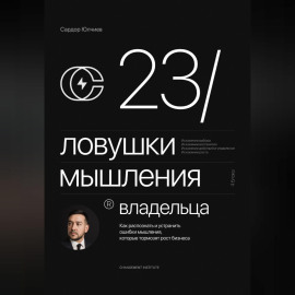 23 ловушки мышления владельца