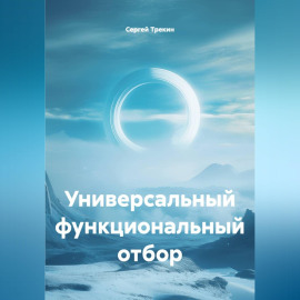Универсальный функциональный отбор