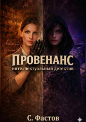 ПРОВЕНАНС