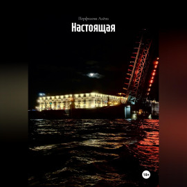 Настоящая