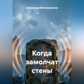Когда замолчат стены