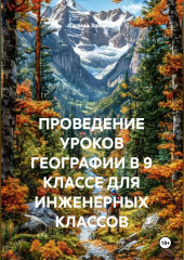 ПРОВЕДЕНИЕ УРОКОВ ГЕОГРАФИИ В 9 КЛАССЕ ДЛЯ ИНЖЕНЕРНЫХ КЛАССОВ