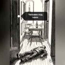 Человек под нами