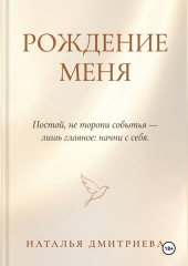 Рождение меня