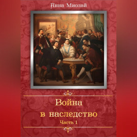 Война в наследство