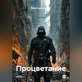 Процветание