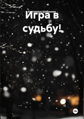 Игра в судьбу!