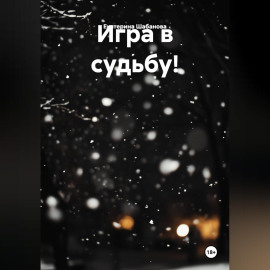 Игра в судьбу!