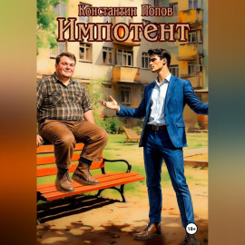 Импотент