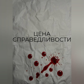 Цена справедливости