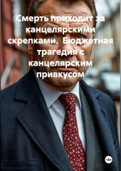 Смерть приходит за канцелярскими скрепками.  Бюджетная трагедия с канцелярским привкусом