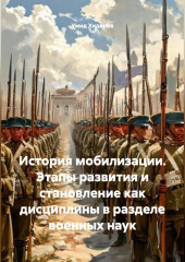 История мобилизации. Этапы развития и становление как дисциплины в разделе военных наук