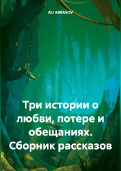 Сборник рассказов: Три истории о любви, потере и обещаниях