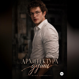 Архитектура души