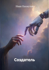 Создатель