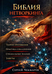 Библия Нетворкинга