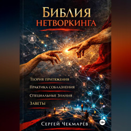 Библия Нетворкинга