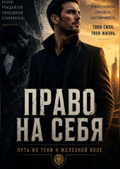 «ПРАВО НА СЕБЯ» Путь из тени к железной воле