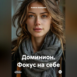Доминион. Фокус на себе.