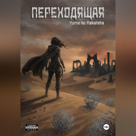 Переходящая