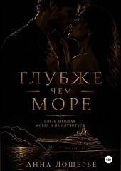 Глубже чем море
