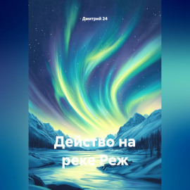 Действо на реке Реж.