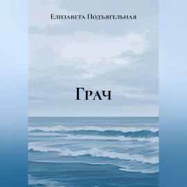 Грач
