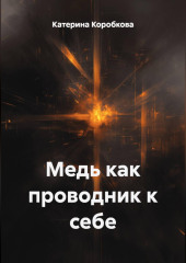Медь как проводник к себе