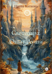Светозара. Опыт Души