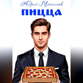 Пицца