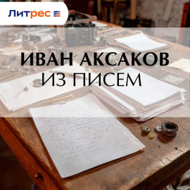 Из писем