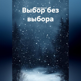 Выбор без выбора
