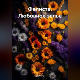 Фелиста. Любовное зелье