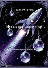 Музыка хрустальных сфер