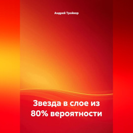 Звезда в слое из 80% вероятности