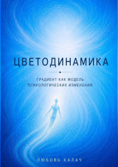 Цветодинамика. Градиент как модель психологических изменений.