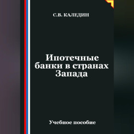 Ипотечные банки в странах Запада