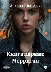 Книга первая: Морриган