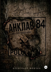 Анклав 84
