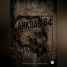 Анклав 84