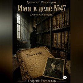 Имя в деле 47