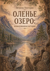 Оленье озеро: невыдуманная история