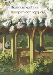 Превратности судьбы. Роман