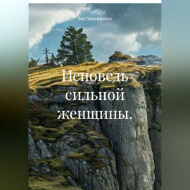 Исповедь сильной женщины.
