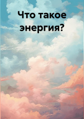 Что такое энергия?
