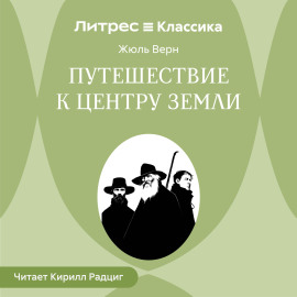 Путешествие к центру Земли