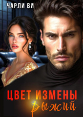 Цвет измены рыжий