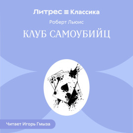Клуб самоубийц